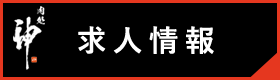 求人情報