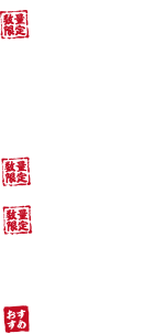 厳選牛メニュー