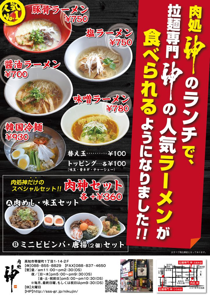 肉処神でラーメン！？