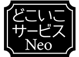 どこいこサービスneoのロゴ