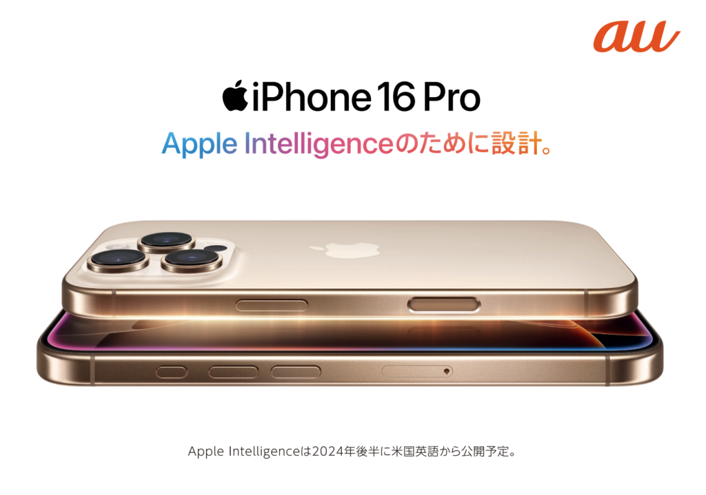 iPhone16の予約・購入はauへ！