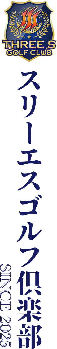 スリーエスゴルフ倶楽部